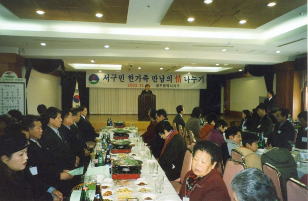 서구민 한가족 만남의 정 나누기 참석(2003.12.26.)