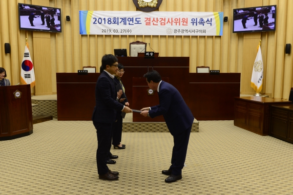 광주 서구의회, 2018 회계연도 결산검사 위원 위촉장 수여