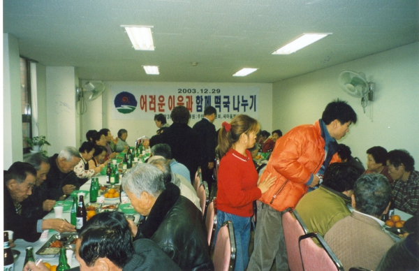 어려운 이웃과 함께 떡국 나누기 참석(2003.12.29)
