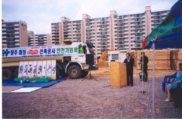 광주화정e-편한세상 신축공사 안전기원제 참석(2003. 9. 5.)