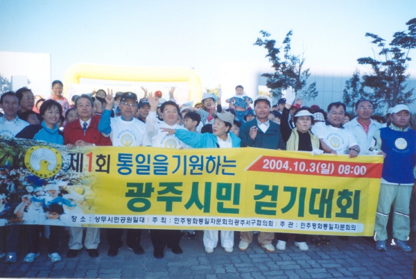 제1회 통일을 기원하는 광주시민 걷기대회 참석