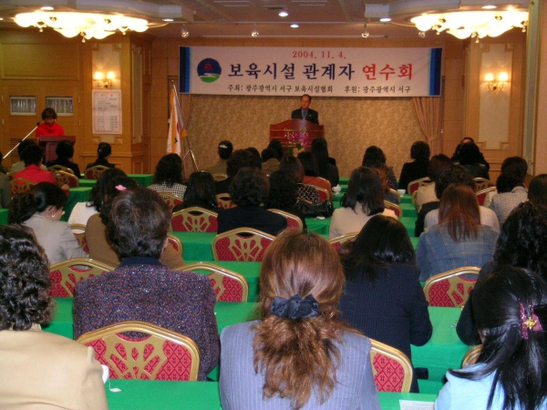 서구 보육시설 종사자 연찬회 참석 - 축사 (11.4)