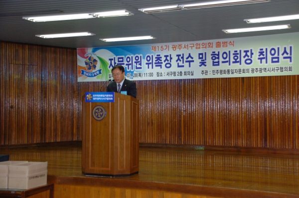 제15기 민주평통서구협의회 출범식 및 취임식
