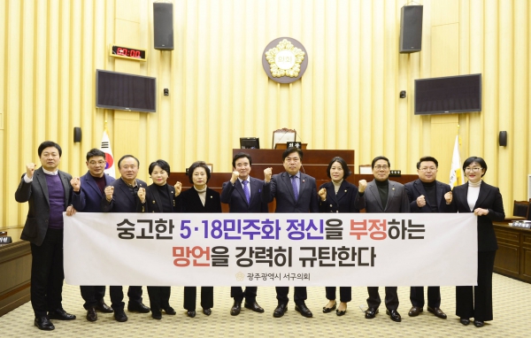 광주 서구의회, ‘5·18 망언자 강력규탄 촉구 결의안 ’채택