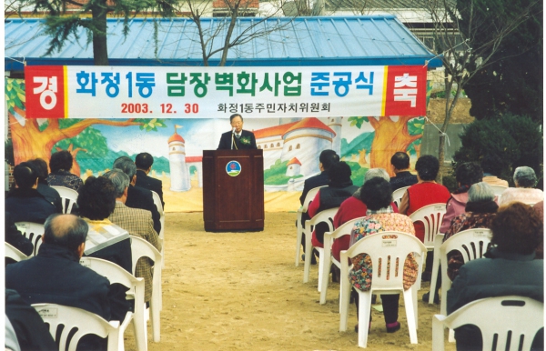 화정1동 담장벽화사업준공식 참석(2003.12.30)