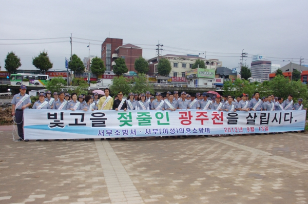서부의용소방대 광주천 정화 활동