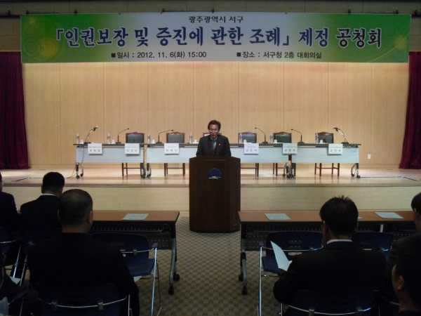 서구 인권보장 및 증진에 관한 조례 공청회