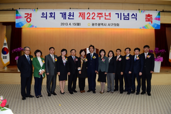 서구의회 개원 제22주년 기념식 