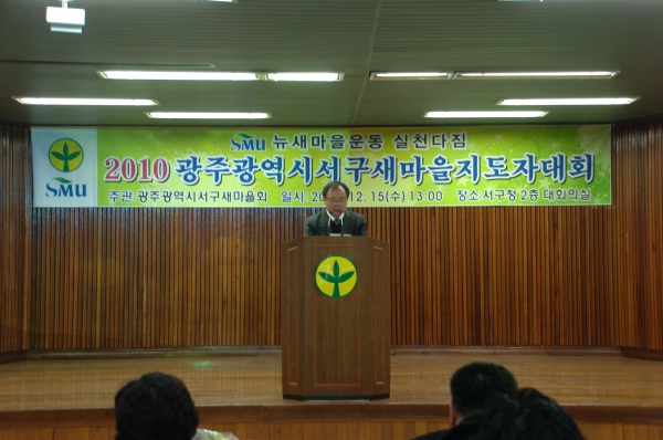 2010년 광주광역시 서구 새마을 지도자대회 참석 축사