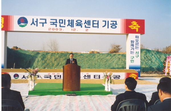  서구국민체육센터기공식 참석(2003.12.)