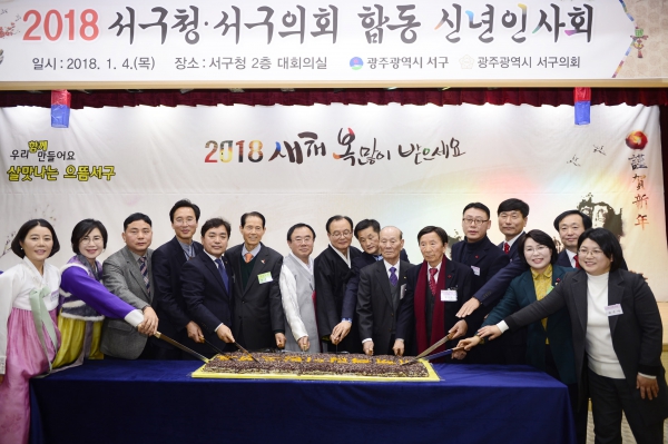 2018년 광주광역시 서구의회 · 서구청 신년인사회