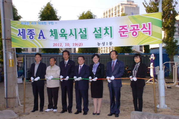 세종아파트 체육시설 설치 준공식