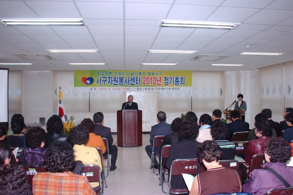 2010년 서구자원봉사센터 정기총회 참석
