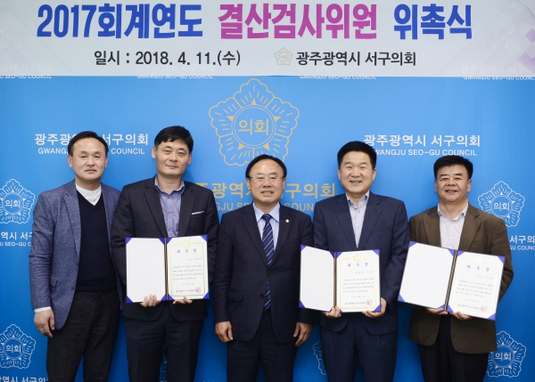 광주 서구의회, 2017 회계연도 결산검사 위원 위촉장 수여