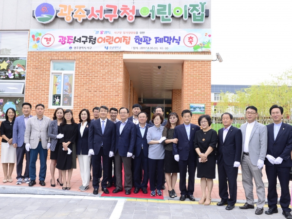 광주 서구청 어린이집 현판제작식 참석
