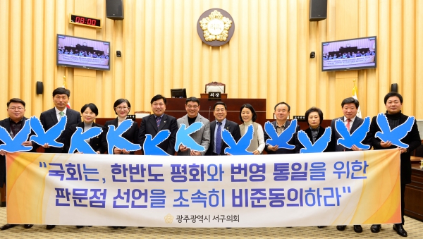 서구의회 국회의 한반도 평화번영 통일을 위한 판문점선언 비준동의 촉구 결의안 채택