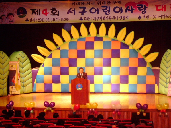 서구 어린이 사랑 대축제 