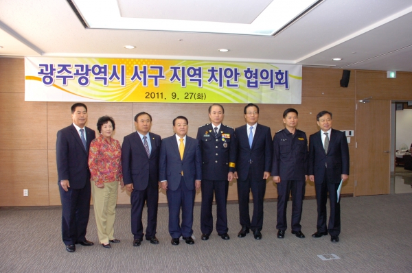 광주광역시 서구 지역 치안 협의회