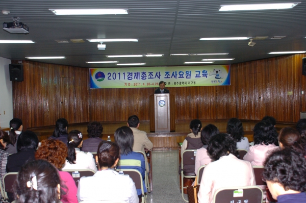2011년 경제총조사 조사요원 교육