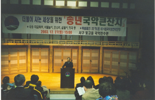 더불어 사는 세상을 위한 송년 국악 큰 잔치 참석(2003.12.27)