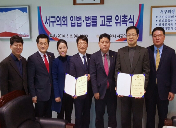 서구의회 입법․법률 고문 위촉