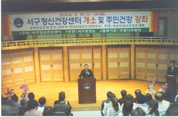 서구정신건강센터 개소 및 주민건강 강좌 참석(2004. 5.19.)