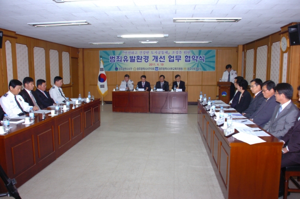 법죄유발 환경 개선 업무 협약식
