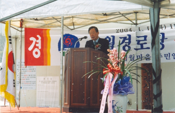 매월경로당 준공식 참석(2004.1.1.)