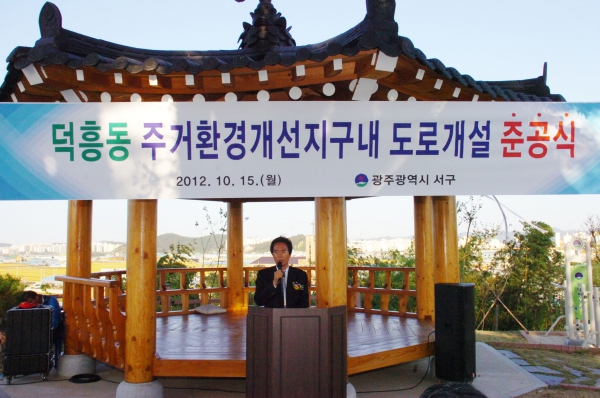 덕흥동 주거환경개선 지구내 도로개설 준공식
