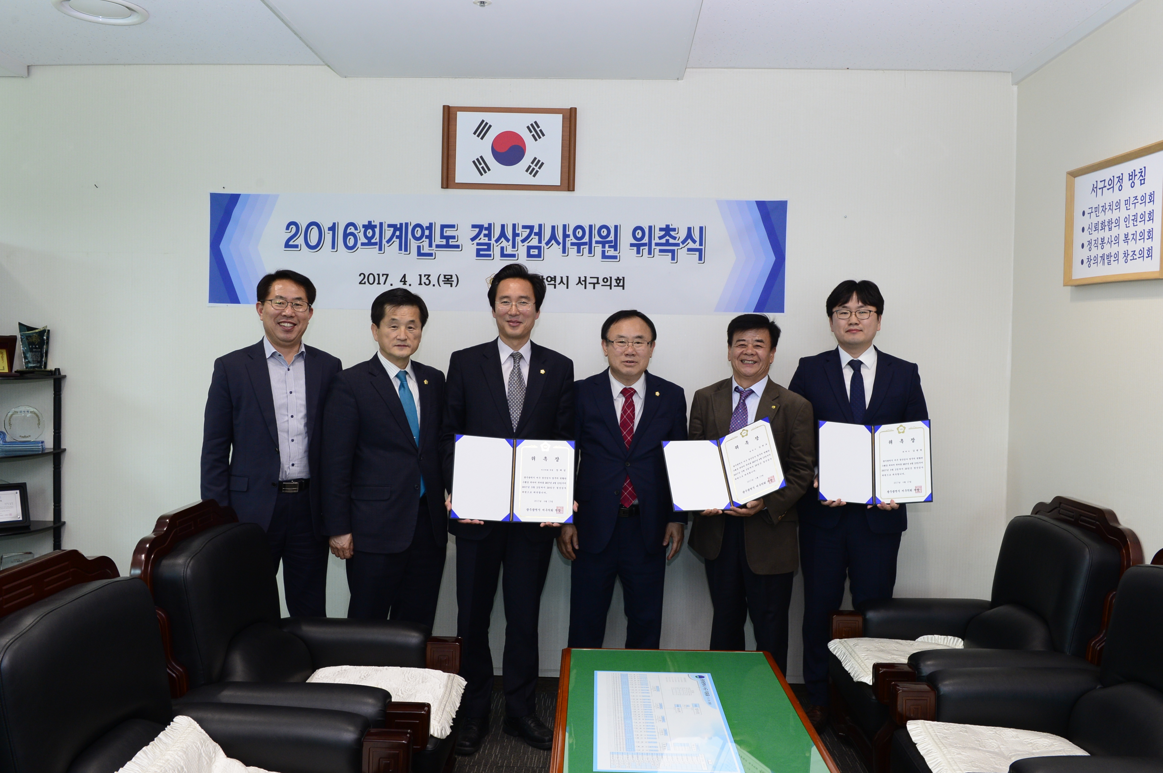 2016 회계연도 결산검사 위원 위촉 - 1