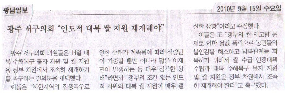 서구의회 \\\"대북 쌀지원 재개촉구 결의문\\\" 채택 - 1