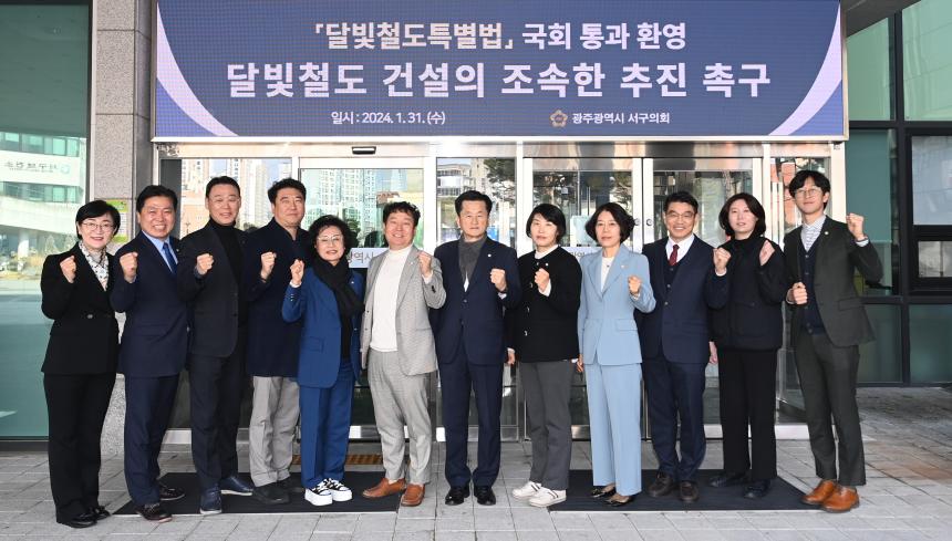 광주 서구의회, ‘달빛철도 특별법’국회 통과 환영, 예타 면제 촉구 - 1