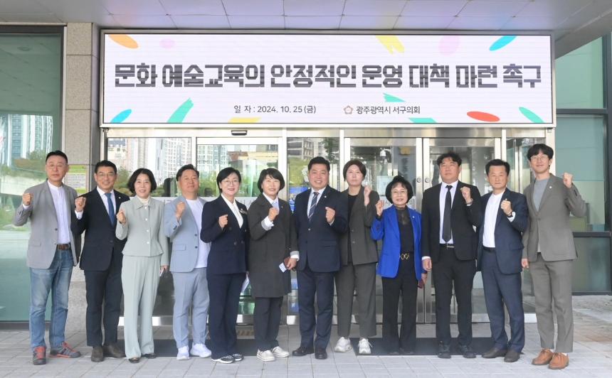 광주 서구의회, ‘문화예술교육의 안정적인 운영 대책 마련 촉구 건의안’ 채택 - 1