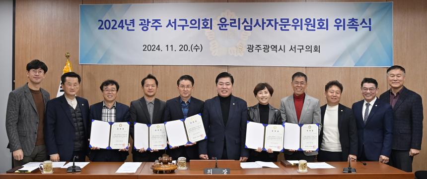광주 서구의회, 제2기 윤리심사자문위원회 위촉 - 1