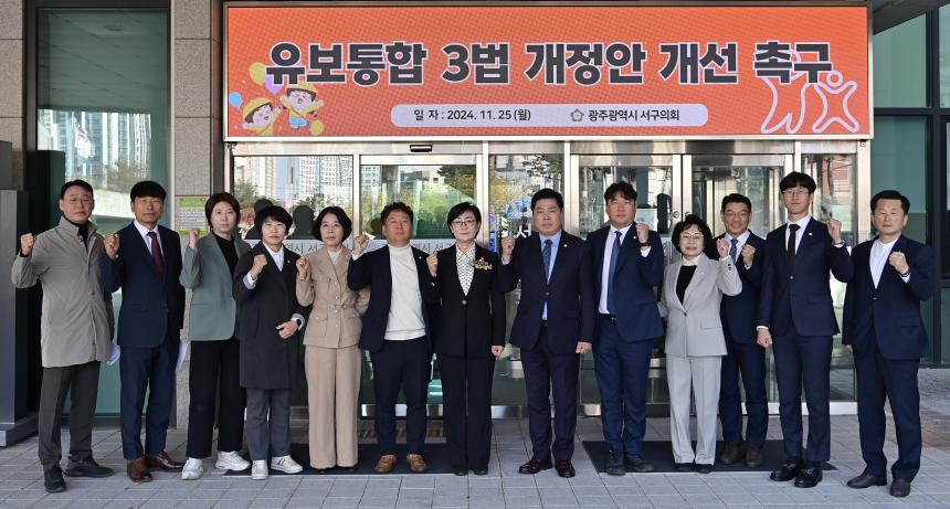 광주 서구의회, 유보통합 3법 개정안 개선 촉구 - 1