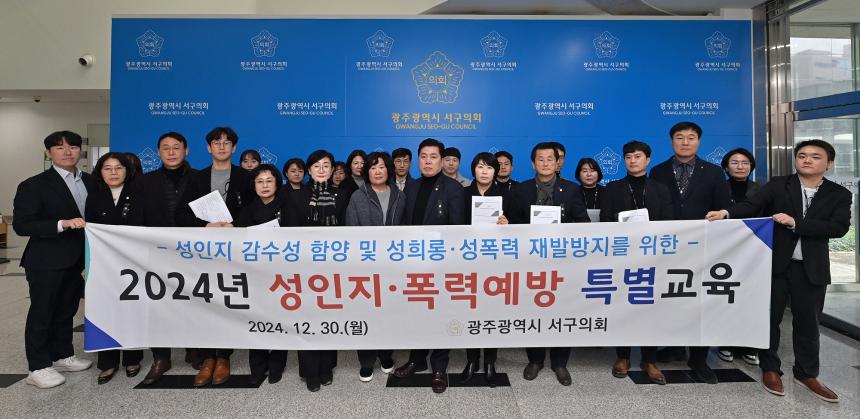 광주 서구의회, 2024년 성인지 폭력예방 특별교육 실시 - 1