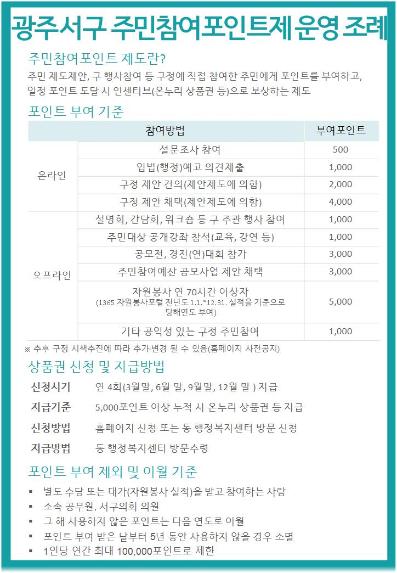 광주 서구의회 주민이 만든 ‘광주광역시 서구 주민참여포인트제 운영 조례’최초 청구 - 2