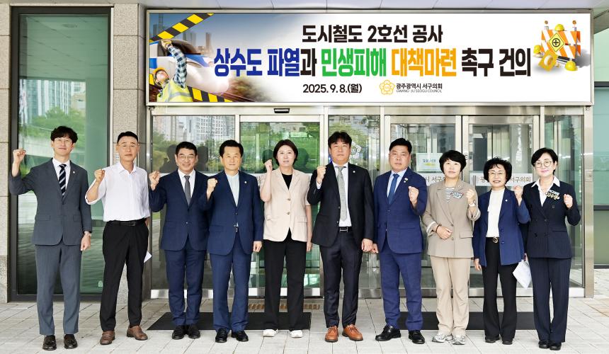 광주 서구의회, ‘도시철도 2호선 공사 상수도 파열과 민생피해 대책 마련 ’촉구 - 1