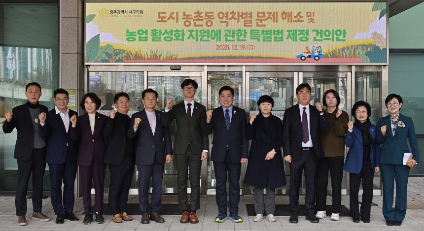 광주 서구의회, ‘도시 농촌동 역차별 해소 및 농촌 활성화 지원에 관한 특별법 제정’ 건의 - 1