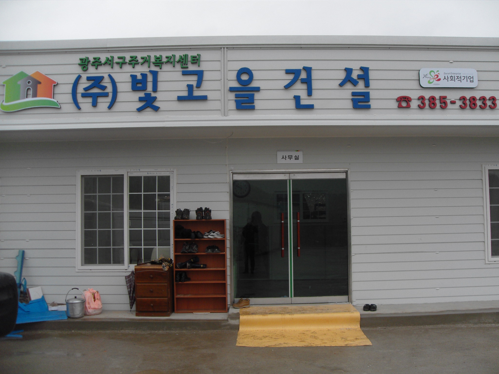 사회적기업(주)빛고을건설-광주서구주거복지센터개소 - 1