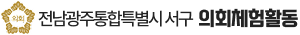 전남광주통합특별시 서구 의회체험활동